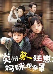 炎州第一狂崽：妈咪我来量 - 古装仙侠 (2025) 海报