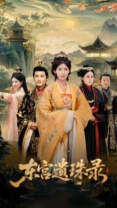 东宫遗珠录 - 古装仙侠 (2025) 海报