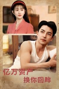 亿万资产换你回眸 - 女频恋爱 (2025) 海报