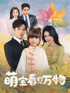 萌宝看见万物 - 现代都市 (2025) 海报