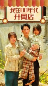 我在80年代开网店 - 年代穿越 (2025) 海报