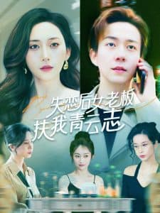 失恋后女老板扶我青云志 - 反转爽剧 (2025) 海报