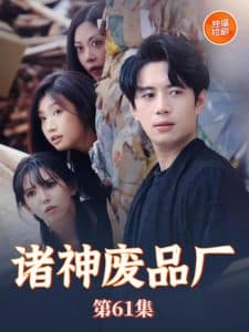 诸神废品厂 - 反转爽剧 (2025) 海报
