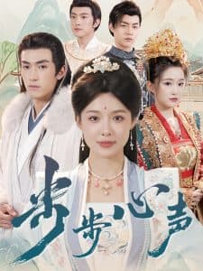 步步心声 - 古装仙侠 (2025) 海报