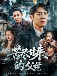 苦尽甘来的父母 - 现代都市 (2025) 海报