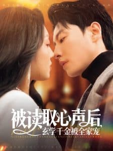 被读取心声后，玄学千金被全家宠 - 女频恋爱 (2025) 海报
