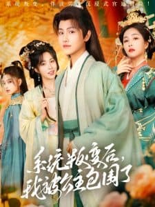 系统叛变后，我被公主包围了 - 年代穿越 (2025) 海报