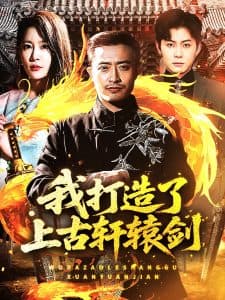 我打造了上古轩辕剑 - 反转爽剧 (2025) 海报