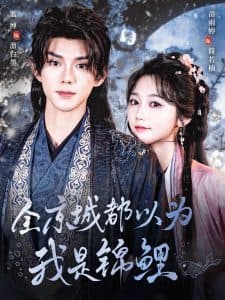 全京城都以为我是锦鲤 - 古装仙侠 (2025) 海报
