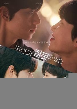 哪里出错了 - 韩剧 (2025) 海报