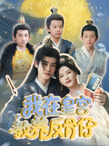 我在皇宫教养反骨仔 - 年代穿越 (2025) 海报