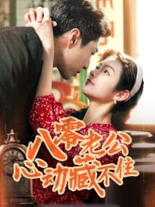 八零老公心动藏不住 - 年代穿越 (2025) 海报