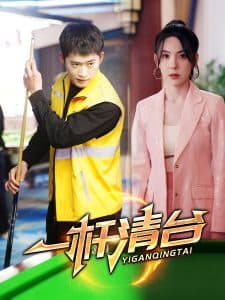 一杆清台 - 反转爽剧 (2025) 海报