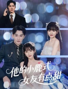 他的小鹿式女友有点甜 - 女频恋爱 (2025) 海报