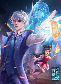 动态漫画·我是大仙尊 - 国产动漫 (2022) 海报