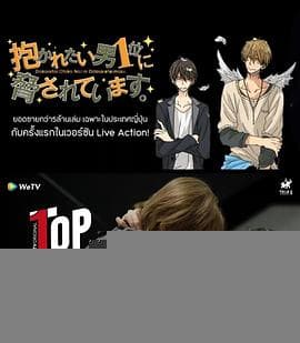 泰版我让最想被拥抱的男人给威胁了 - 泰剧 (2025) 海报