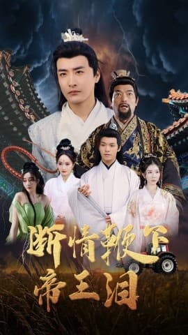 断情鞭下帝王泪 - 古装仙侠 (2025) 海报