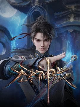 无尽神域 - 国产动漫 (2024) 海报