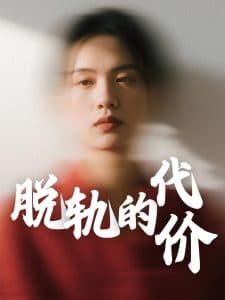 脱轨的代价 - 现代都市 (2025) 海报