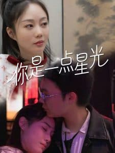 你是一点星光 - 现代都市 (2025) 海报