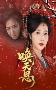 唤天恩 - 古装仙侠 (2025) 海报