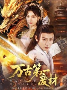 万古第一废材 - 古装仙侠 (2025) 海报