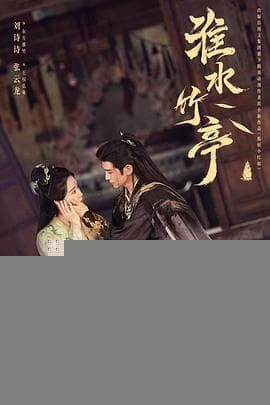 淮水竹亭 - 国产剧 (2025) 海报
