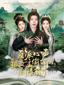 反派心声被女主偷听后，剧情崩了 - 古装仙侠 (2025) 海报