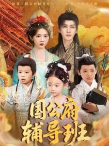 国公府辅导班 - 年代穿越 (2025) 海报