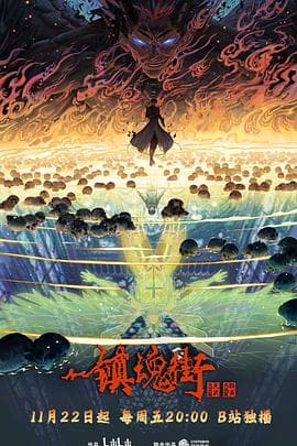 镇魂街第四季 - 国产动漫 (2024) 海报