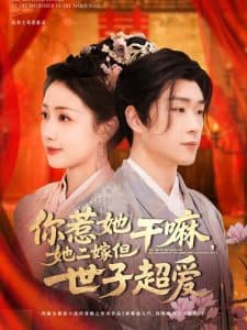 你惹她干嘛，她二嫁但世子超爱 - 古装仙侠 (2025) 海报