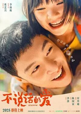 不说话的爱 - 剧情片 (2025) 海报