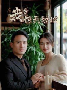 我竟惊天动地 - 现代都市 (2025) 海报