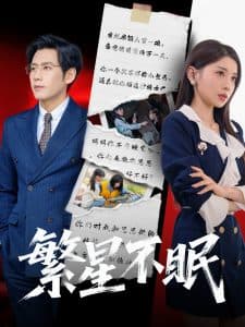 繁星不眠 - 女频恋爱 (2025) 海报