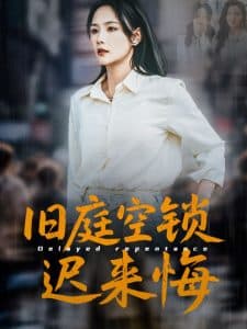 旧庭空锁迟来悔 - 现代都市 (2025) 海报