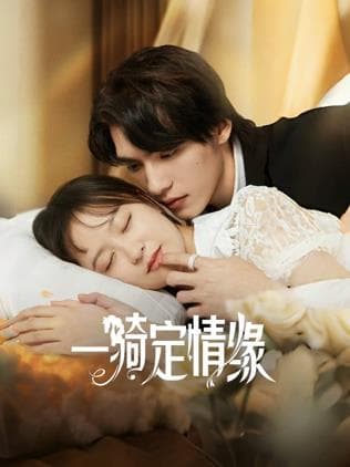 一骑定情缘 - 国产剧 (2025) 海报