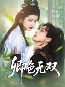 卿色无双 - 古装仙侠 (2025) 海报