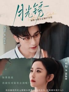 月光锈 - 女频恋爱 (2025) 海报