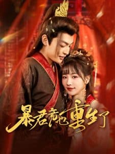 暴君竟也重生了 - 古装仙侠 (2025) 海报