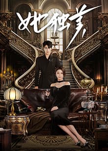 她独美 - 国产剧 (2025) 海报