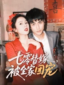 七零替嫁，被全家团宠 - 年代穿越 (2025) 海报