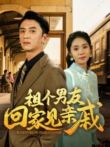 租个男友回家见亲戚 - 女频恋爱 (2025) 海报