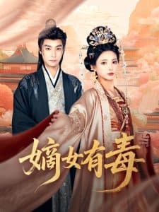 嫡女有毒 - 古装仙侠 (2025) 海报