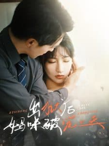 出狱后妈咪被宠上天 - 女频恋爱 (2025) 海报