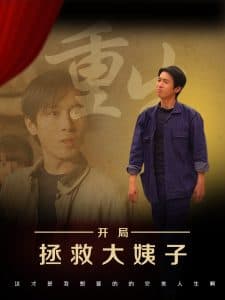 重生开局拯救大姨子 - 反转爽剧 (2025) 海报