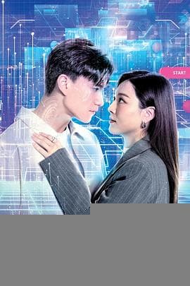 虚拟情人粤语 - 港剧 (2025) 海报