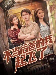 不当后爸的我，起飞了 - 反转爽剧 (2025) 海报