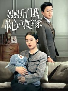 妈妈开门我带心声救全家 - 现代都市 (2025) 海报