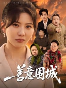 善意围城 - 现代都市 (2025) 海报