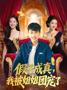 假子成真我被姐姐团宠了 - 反转爽剧 (2025) 海报